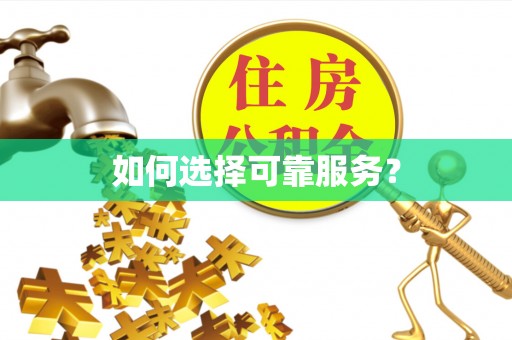 张店如何选择可靠服务？