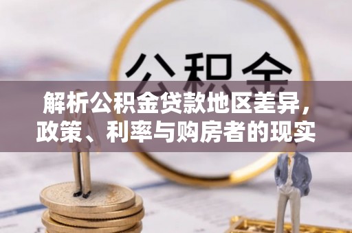 张店解析公积金贷款地区差异，政策、利率与购房者的现实选择