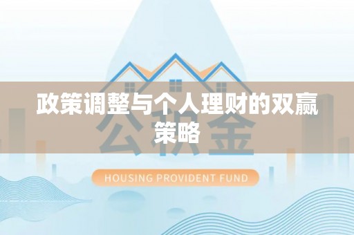 张店政策调整与个人理财的双赢策略