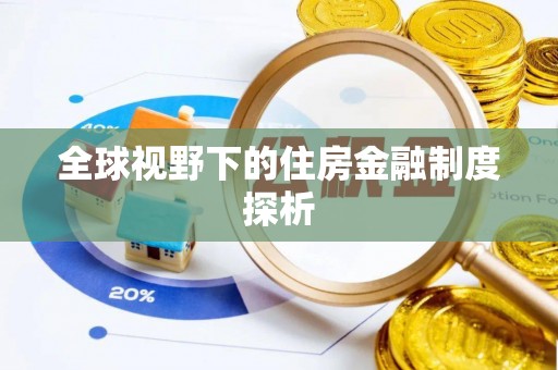 张店全球视野下的住房金融制度探析