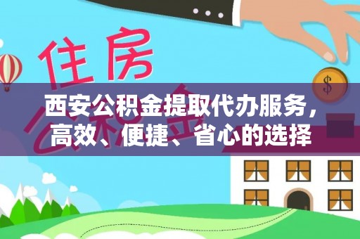 张店西安公积金提取代办服务，高效、便捷、省心的选择