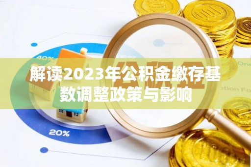 张店解读2023年公积金缴存基数调整政策与影响