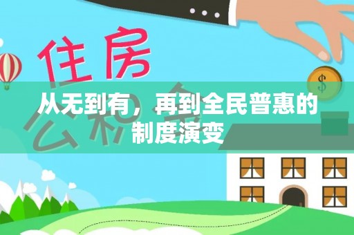 张店从无到有，再到全民普惠的制度演变