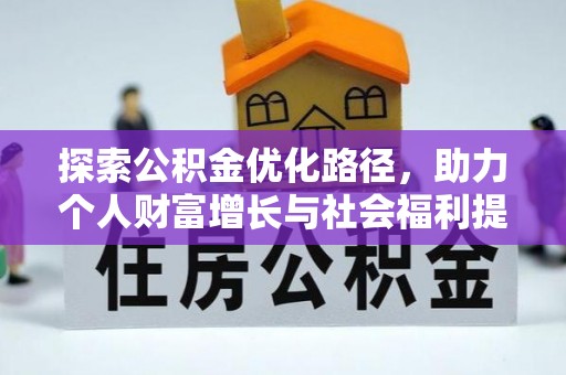 张店探索公积金优化路径，助力个人财富增长与社会福利提升