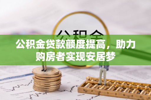 张店公积金贷款额度提高，助力购房者实现安居梦