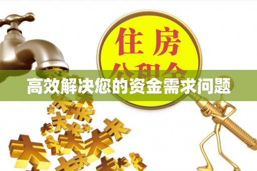 张店高效解决您的资金需求问题
