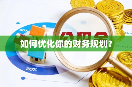 张店如何优化你的财务规划？