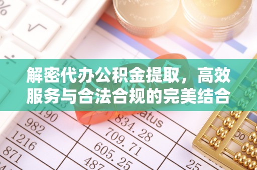 张店解密代办公积金提取，高效服务与合法合规的完美结合