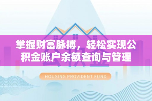 张店掌握财富脉搏，轻松实现公积金账户余额查询与管理