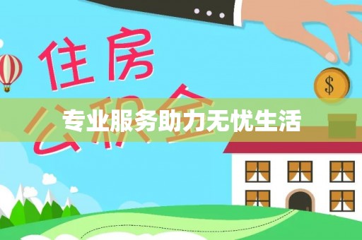 张店专业服务助力无忧生活