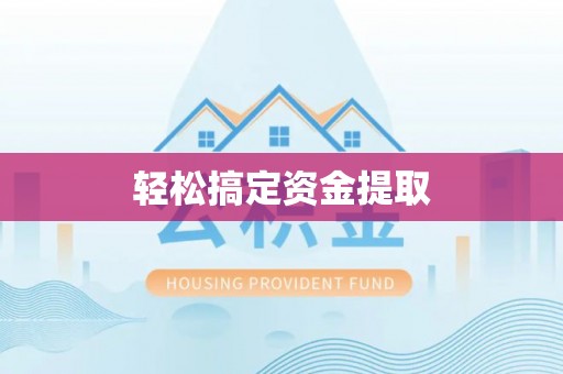 张店轻松搞定资金提取