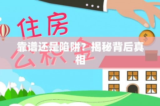 张店靠谱还是陷阱？揭秘背后真相