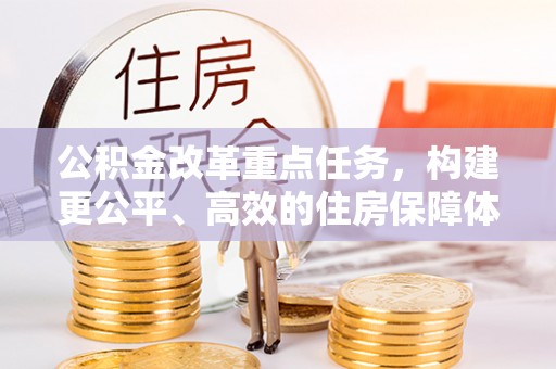 张店公积金改革重点任务，构建更公平、高效的住房保障体系