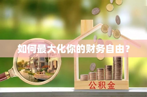 张店如何最大化你的财务自由？