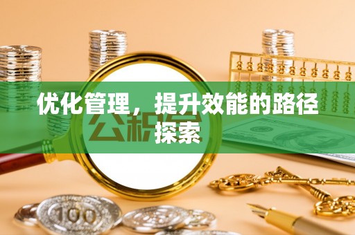 张店优化管理，提升效能的路径探索