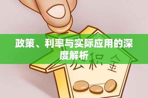 张店政策、利率与实际应用的深度解析