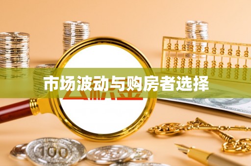 张店市场波动与购房者选择