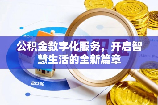 张店公积金数字化服务，开启智慧生活的全新篇章