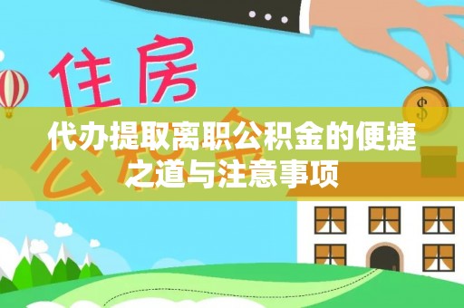 张店代办提取离职公积金的便捷之道与注意事项
