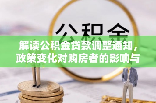 张店解读公积金贷款调整通知，政策变化对购房者的影响与机遇