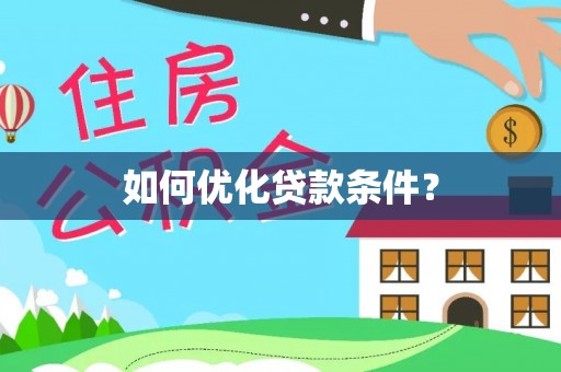 张店如何优化贷款条件？