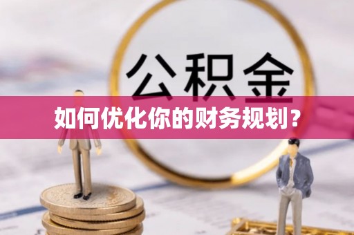 张店如何优化你的财务规划？