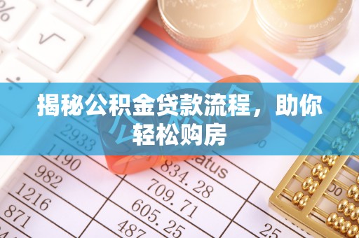 张店揭秘公积金贷款流程，助你轻松购房
