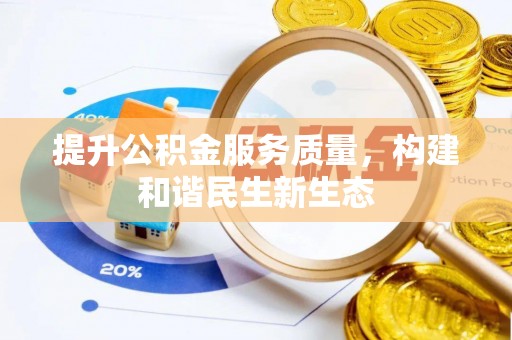 张店提升公积金服务质量，构建和谐民生新生态