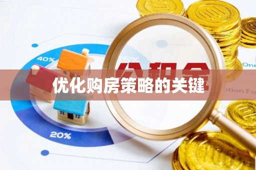 张店优化购房策略的关键