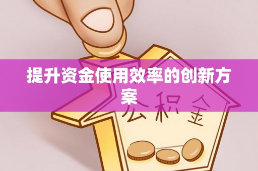 张店提升资金使用效率的创新方案