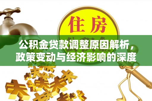 张店公积金贷款调整原因解析，政策变动与经济影响的深度探讨