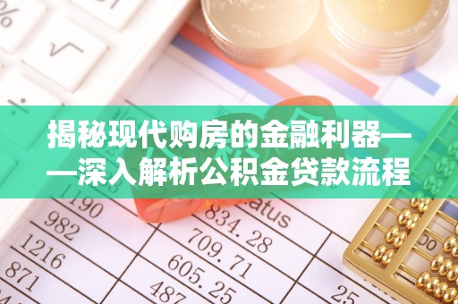 张店揭秘现代购房的金融利器——深入解析公积金贷款流程