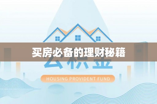 张店买房必备的理财秘籍
