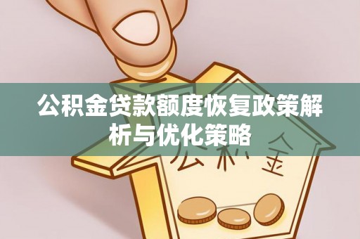张店公积金贷款额度恢复政策解析与优化策略