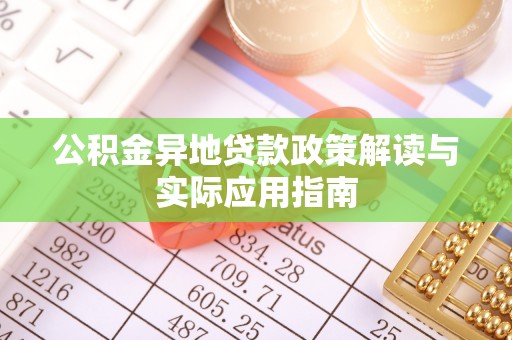 张店公积金异地贷款政策解读与实际应用指南