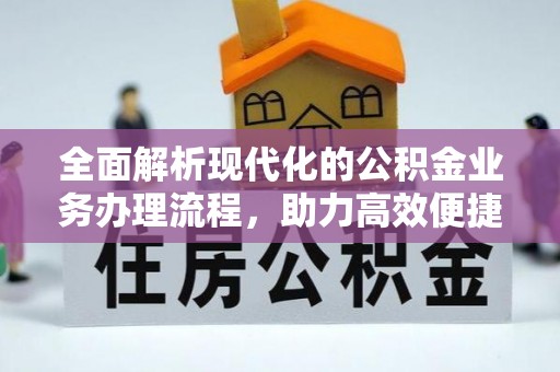 张店全面解析现代化的公积金业务办理流程，助力高效便捷生活