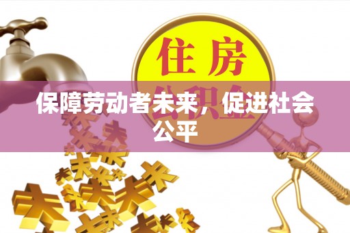 张店保障劳动者未来，促进社会公平