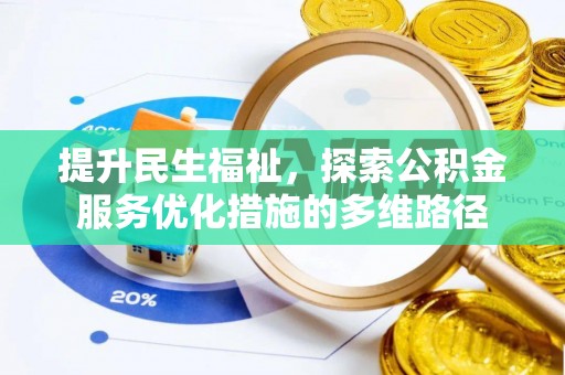 张店提升民生福祉，探索公积金服务优化措施的多维路径