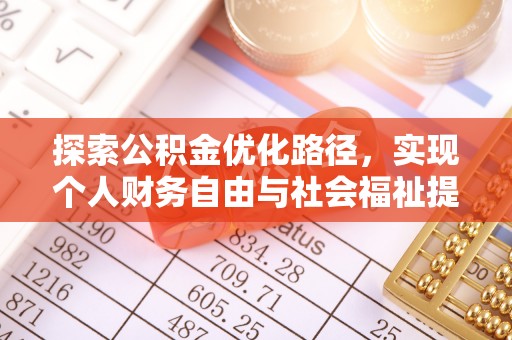 张店探索公积金优化路径，实现个人财务自由与社会福祉提升的桥梁
