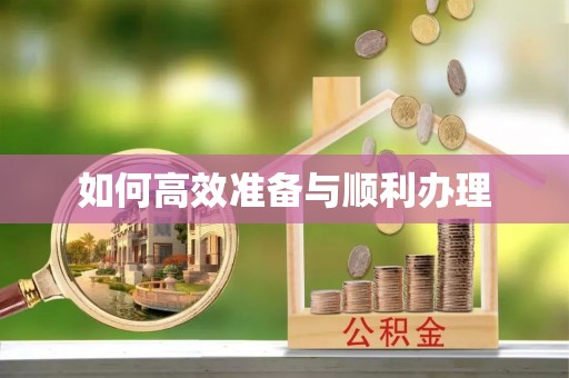 张店如何高效准备与顺利办理