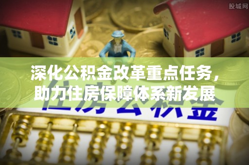 张店深化公积金改革重点任务，助力住房保障体系新发展