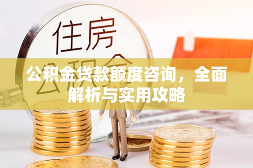 张店公积金贷款额度咨询，全面解析与实用攻略