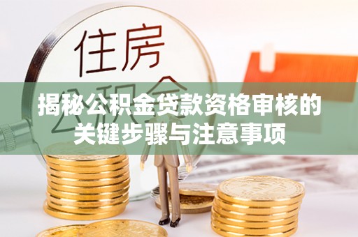 张店揭秘公积金贷款资格审核的关键步骤与注意事项