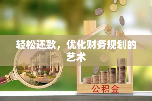张店轻松还款，优化财务规划的艺术