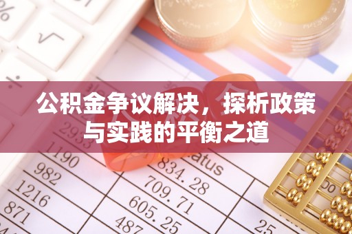 张店公积金争议解决，探析政策与实践的平衡之道