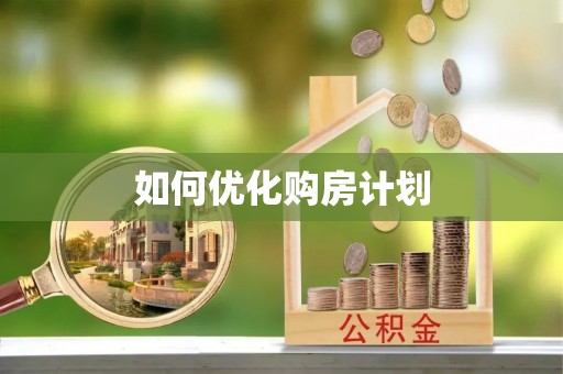张店如何优化购房计划
