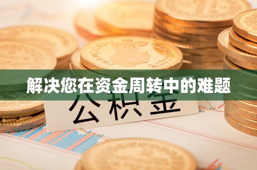 张店解决您在资金周转中的难题