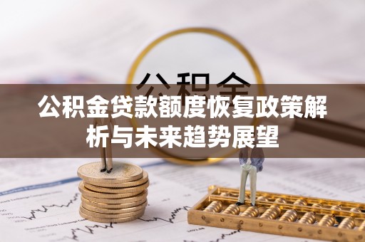 张店公积金贷款额度恢复政策解析与未来趋势展望