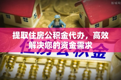 张店提取住房公积金代办，高效解决您的资金需求