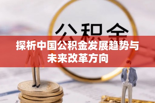 张店探析中国公积金发展趋势与未来改革方向
